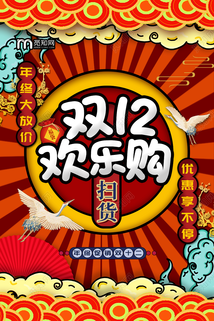 国潮风双12欢乐购年终创意海报