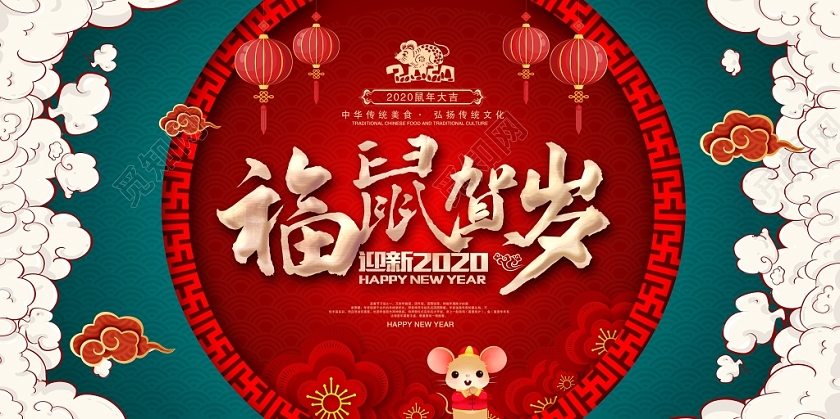 中国风福鼠贺岁鼠年大吉企业舞台背景展板设计