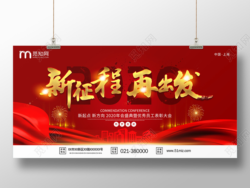 红色简约优秀员工表彰大会年会新征程再出发展板