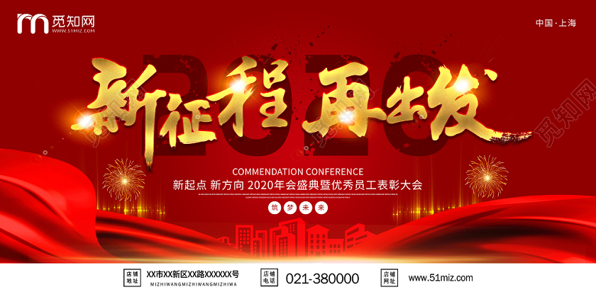 红色简约优秀员工表彰大会年会新征程再出发展板