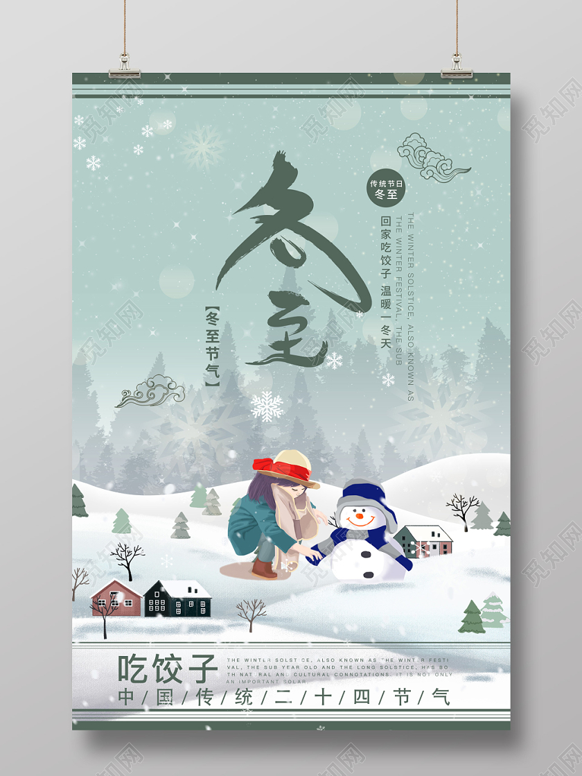 二十四节气中国传统节日冬至森林堆雪人绿色小清新宣传海报