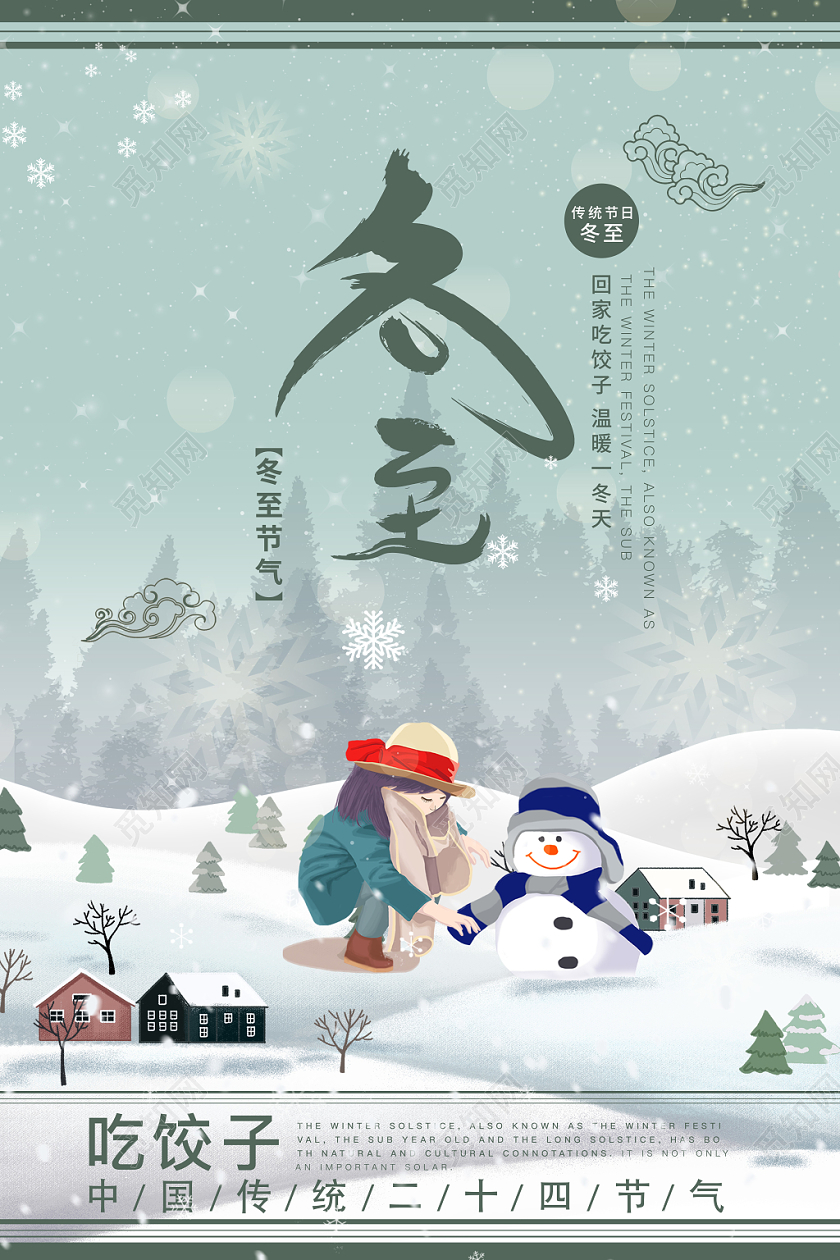 二十四节气中国传统节日冬至森林堆雪人绿色小清新宣传海报