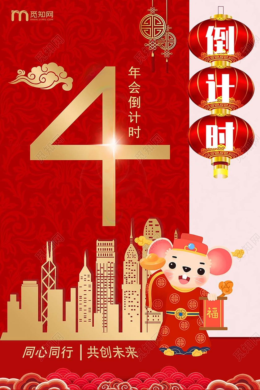 红色2020年鼠年新年年会倒计时宣传海报