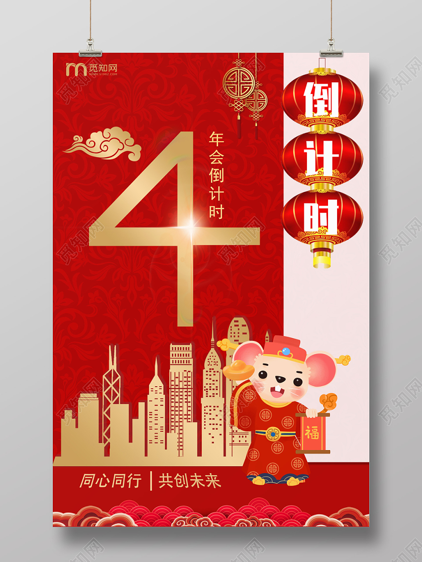 红色2020年鼠年新年年会倒计时宣传海报