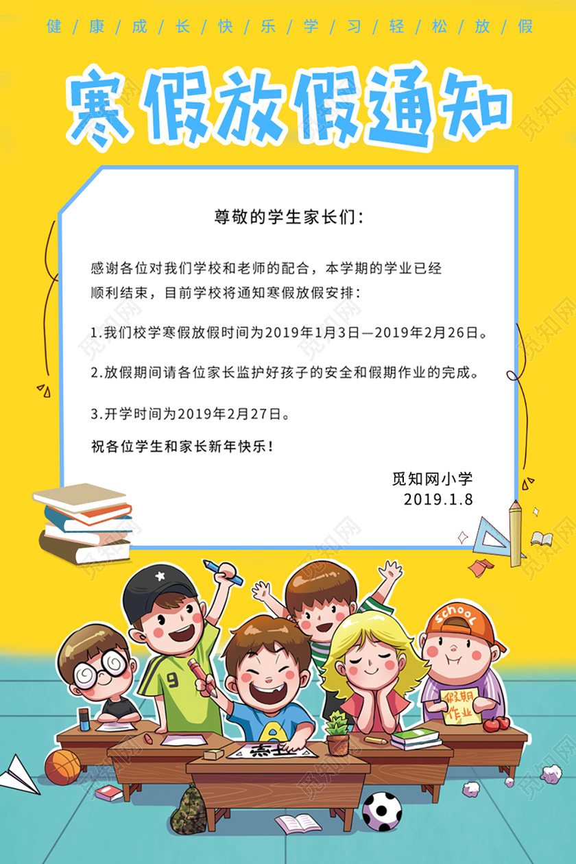 寒假通知书卡通简约寒假放假通知幼儿园小学培训中心宣传海报设计