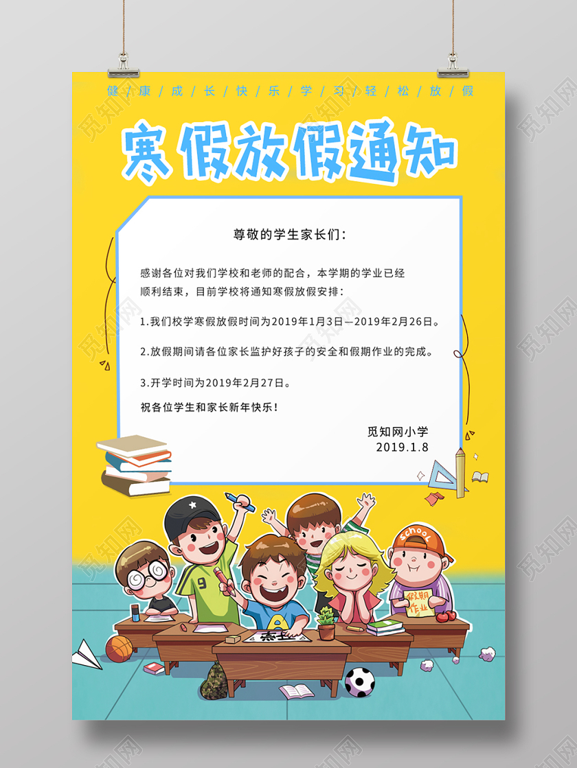 寒假通知书卡通简约寒假放假通知幼儿园小学培训中心宣传海报设计