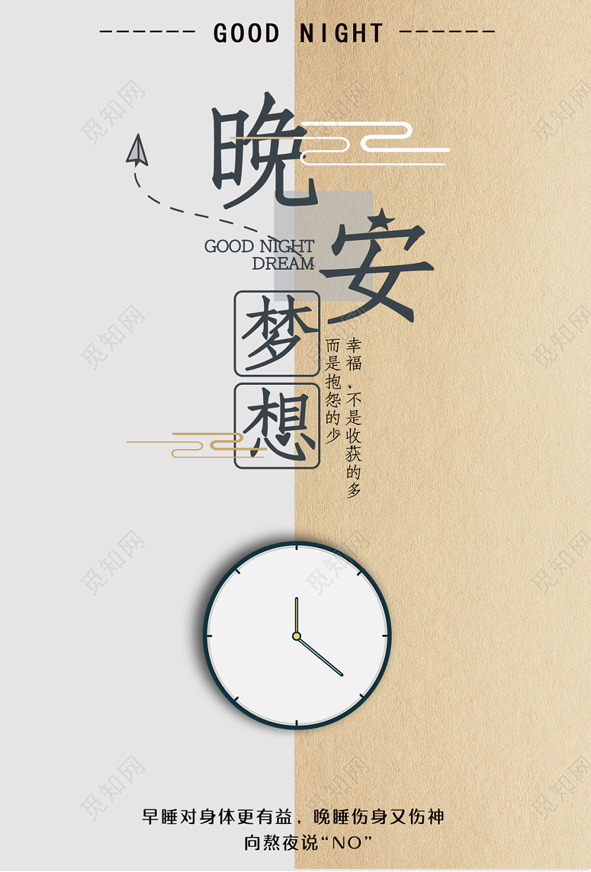 晚安梦想简约海报设计