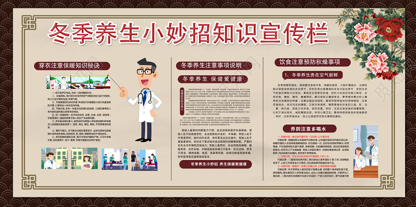 棕色古典古风冬季养生小妙招知识宣传栏冬季养生展板