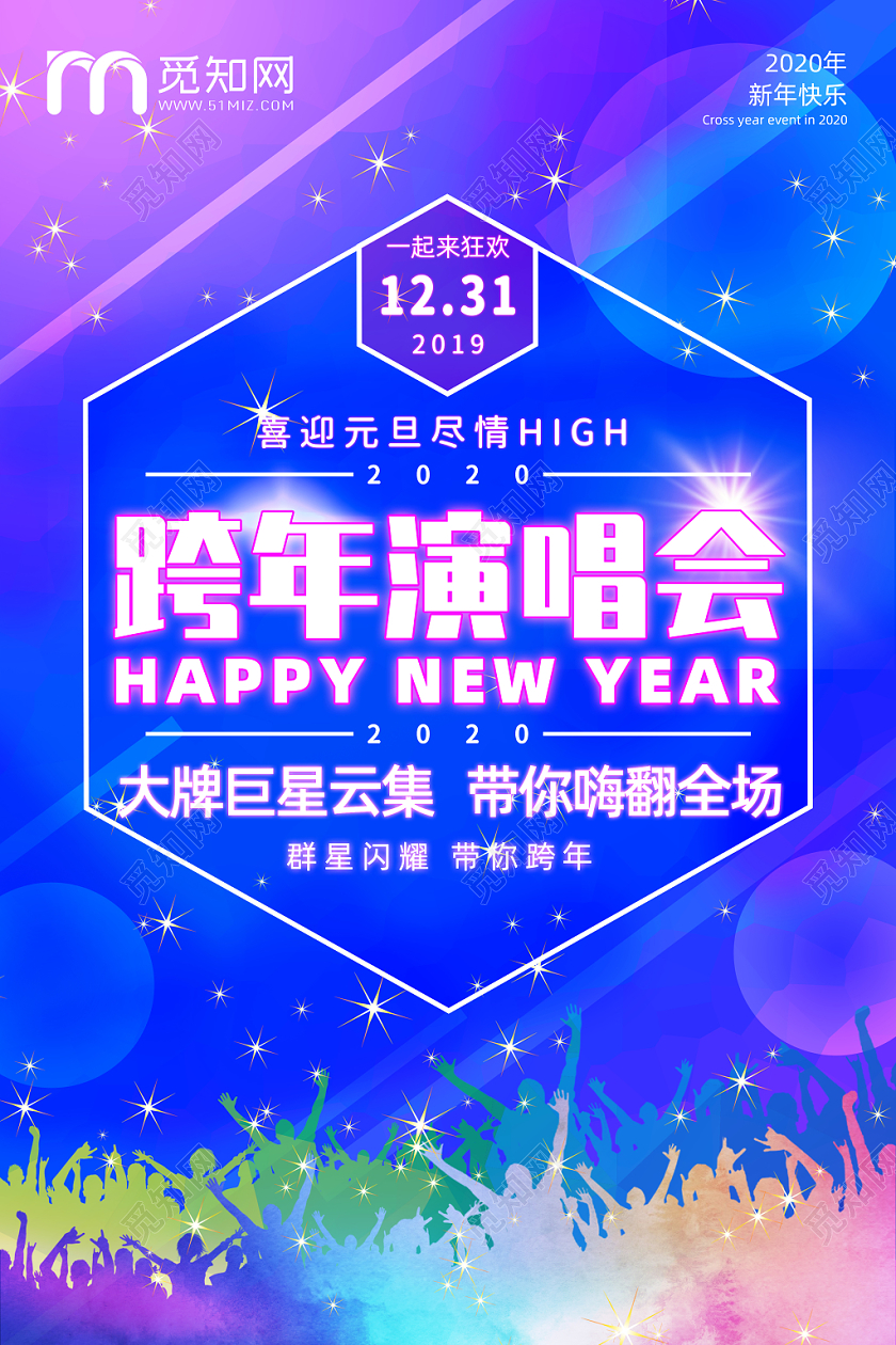 炫彩拼色2020年元旦新年跨年演唱会晚会海报