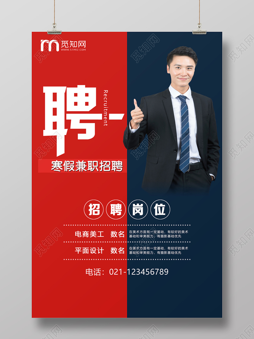 简约大气蓝红拼接寒假兼职寒假工招聘宣传海报
