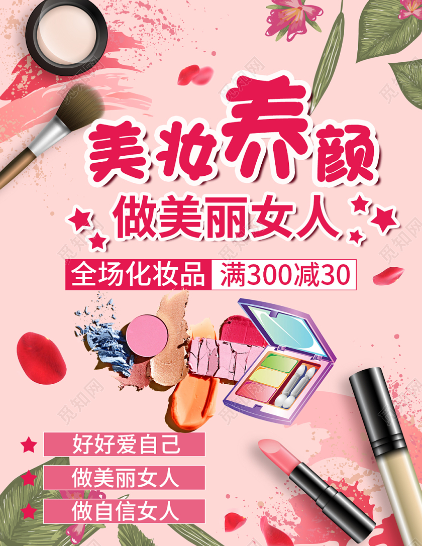 甜美风美妆美容养颜海报设计