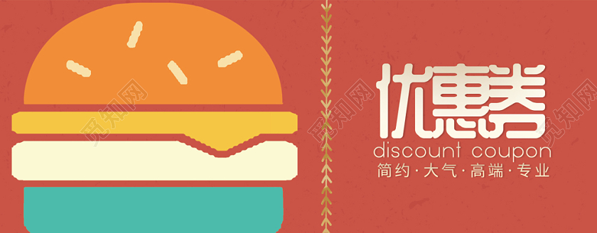 简约大气高端专业汉堡优惠券设计