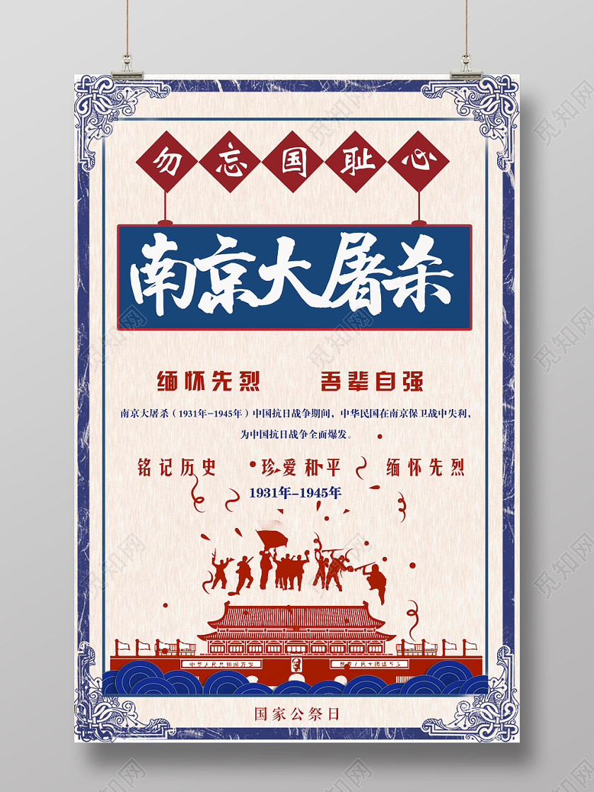 12月13日冷色调南京大屠杀国家公祭日主题海报