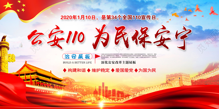 警察节红色大气公安110为民保安宁宣传日党政党建党课展板