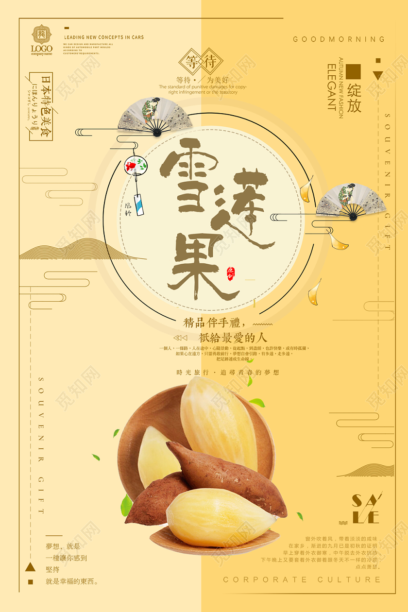 黄色简洁几何日本风商务礼品水果雪莲果海报设计