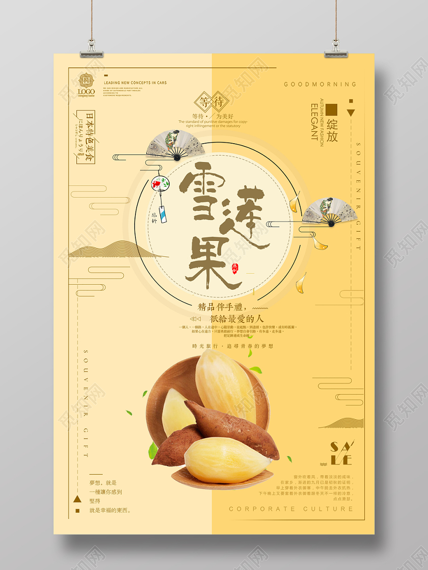 黄色简洁几何日本风商务礼品水果雪莲果海报设计