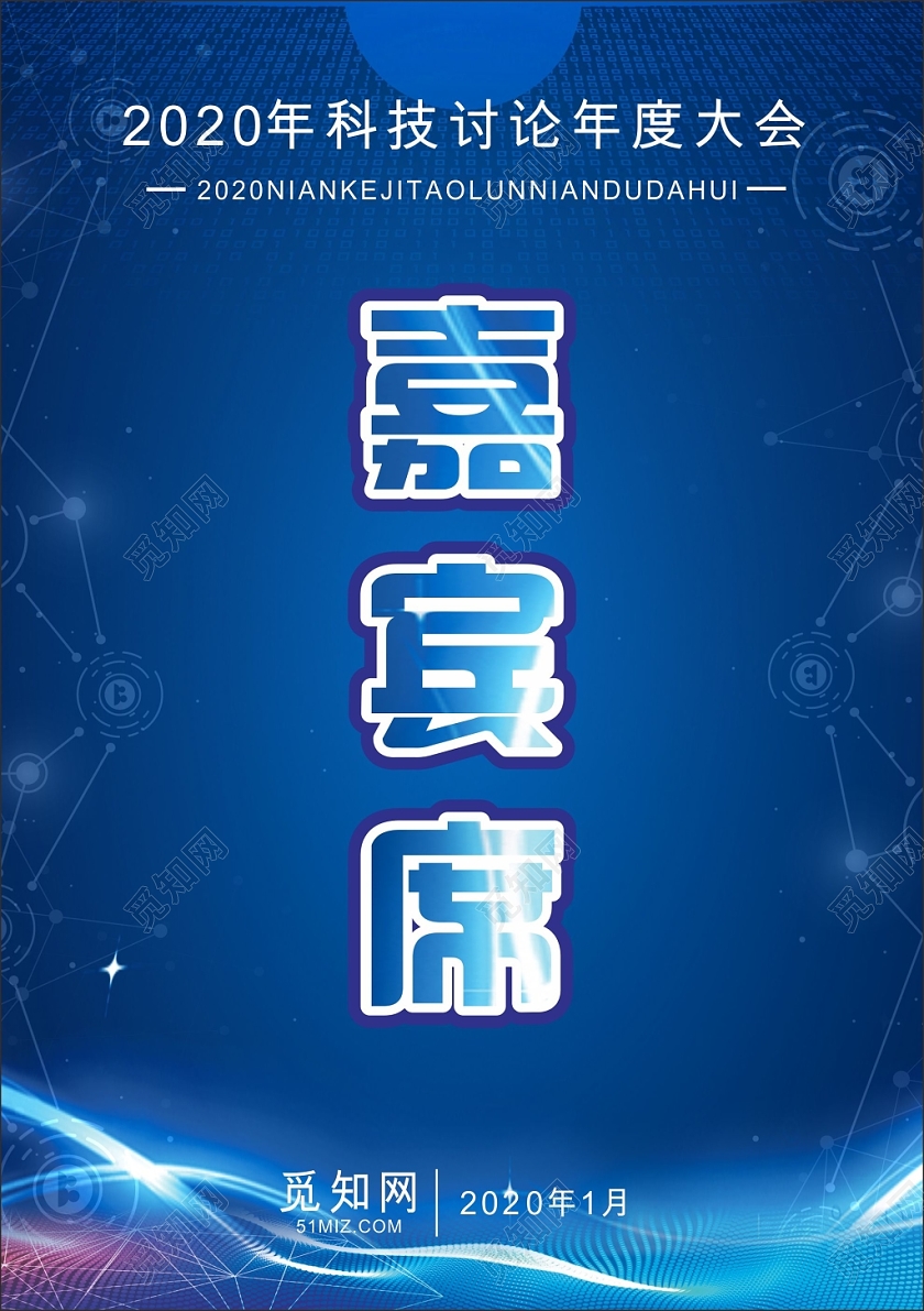 蓝色几何简约2020科技讨论年度大会嘉宾席