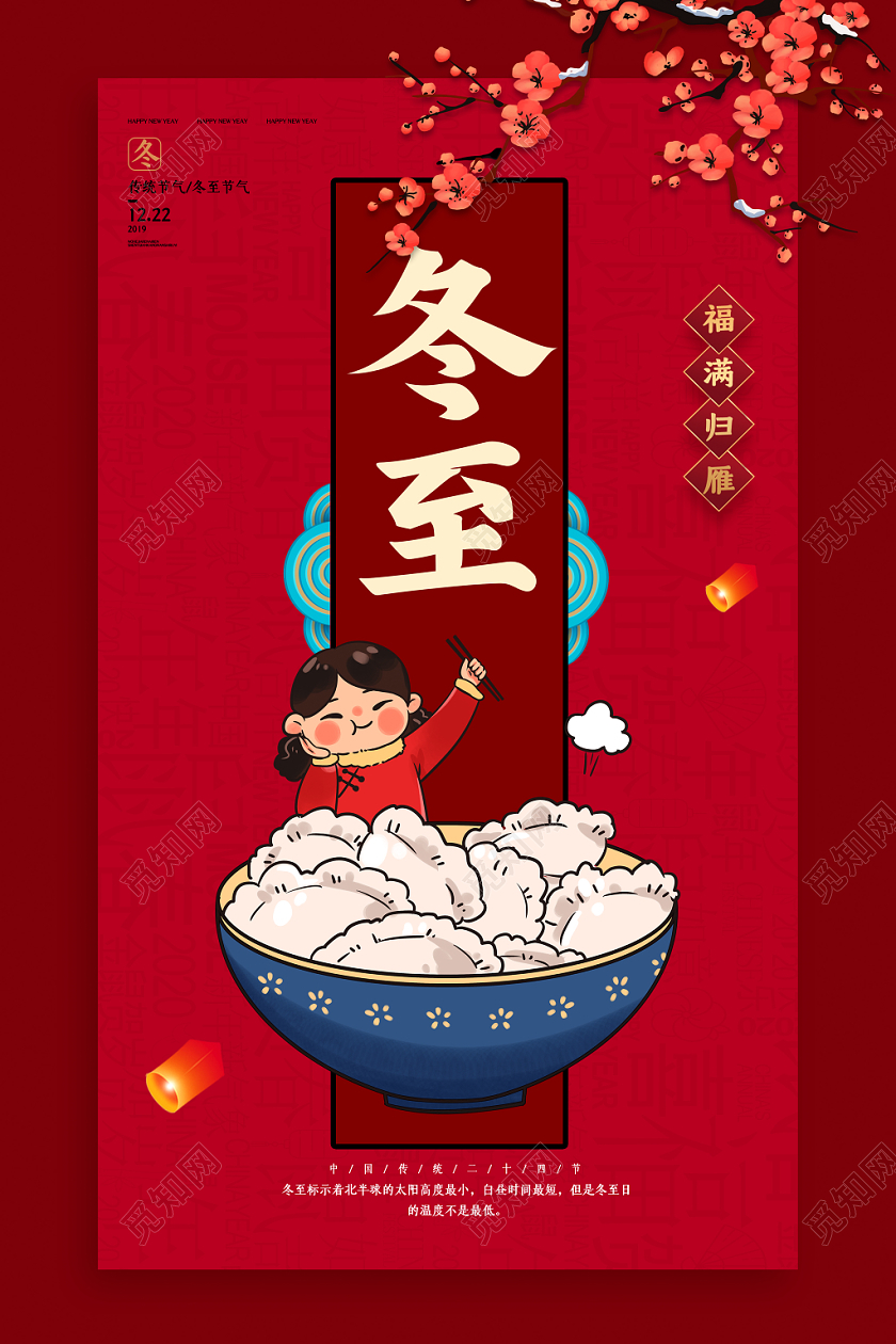 红色中国风插画冬至海报