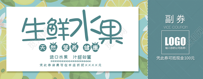 生鲜水果营养健康进口水果清新代金券优惠券设计
