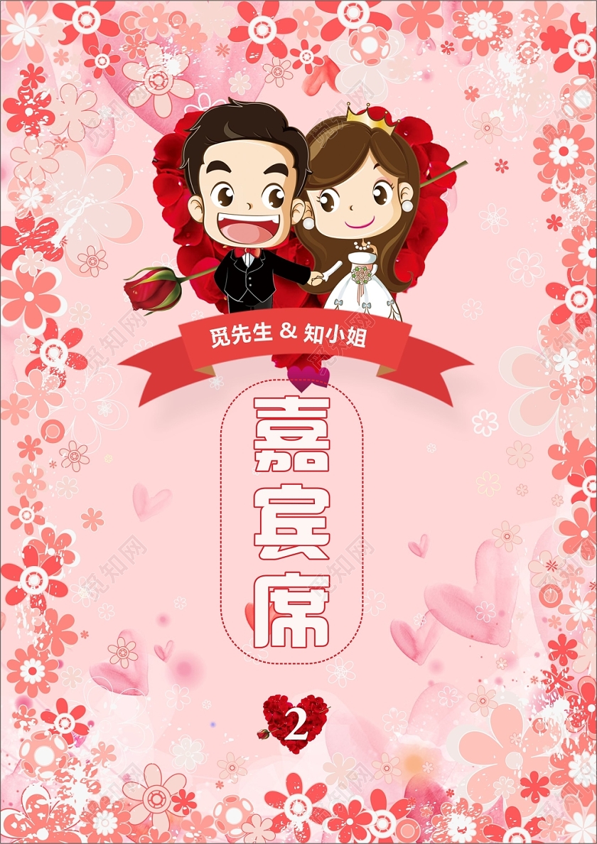 粉色几何爱心简约卡通婚礼嘉宾席