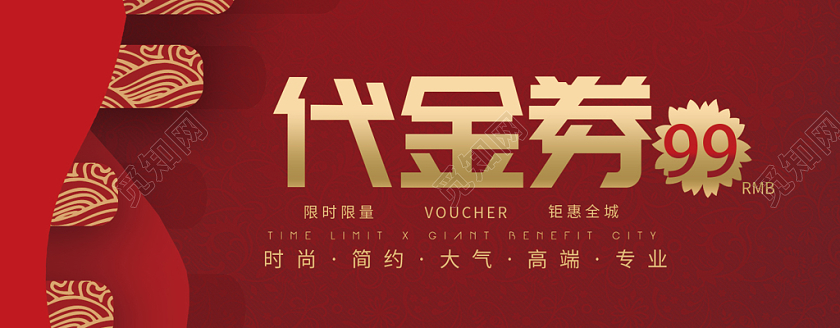 时尚简约大气高端专业红色代金券优惠券设计