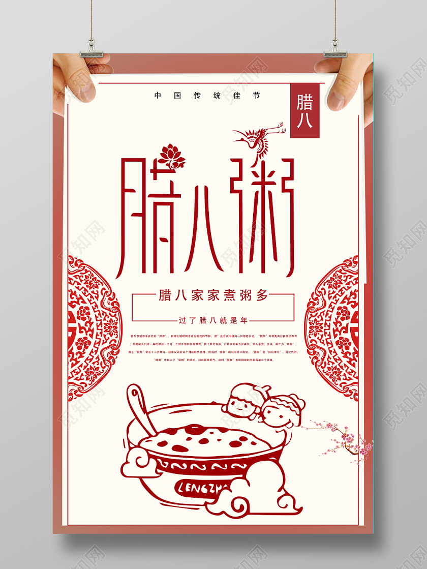 创意古风传统节日剪纸腊八节腊八粥宣传海报
