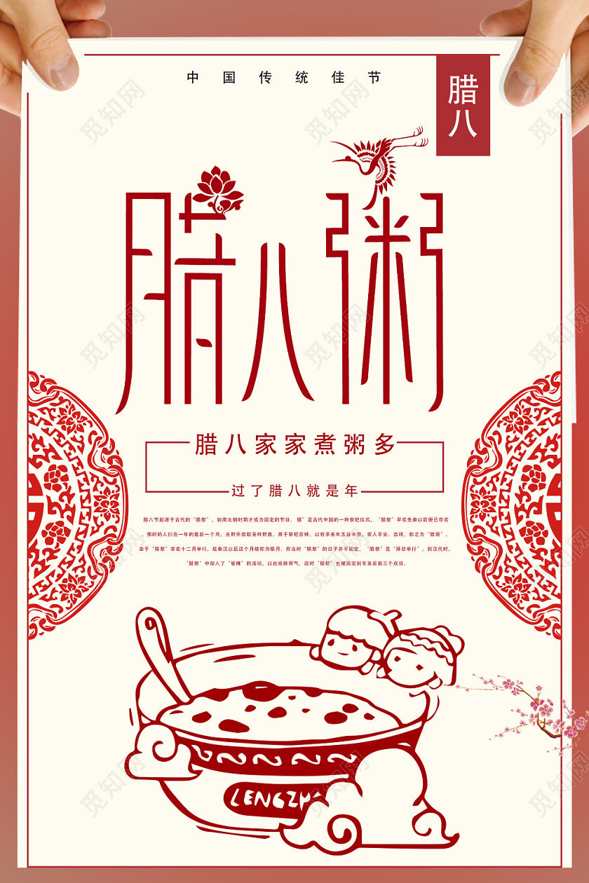 创意古风传统节日剪纸腊八节腊八粥宣传海报