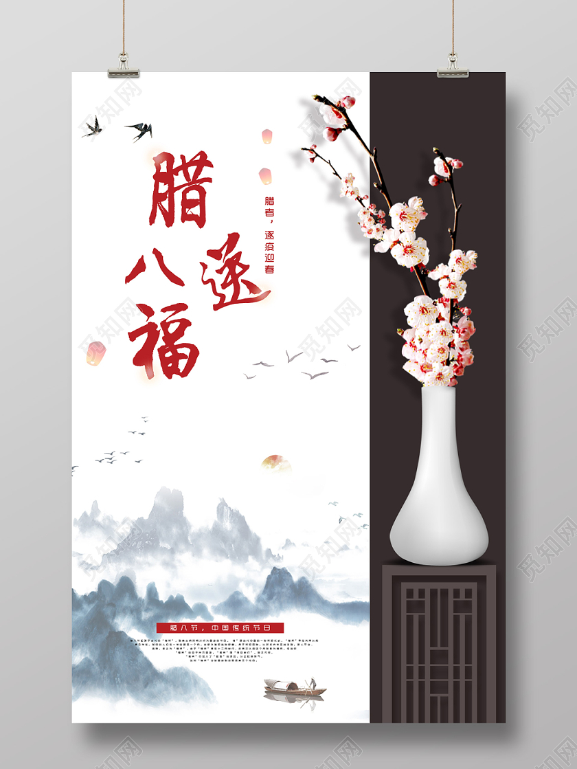 创意古风山水水墨腊梅花瓶腊八送福腊八节宣传海报