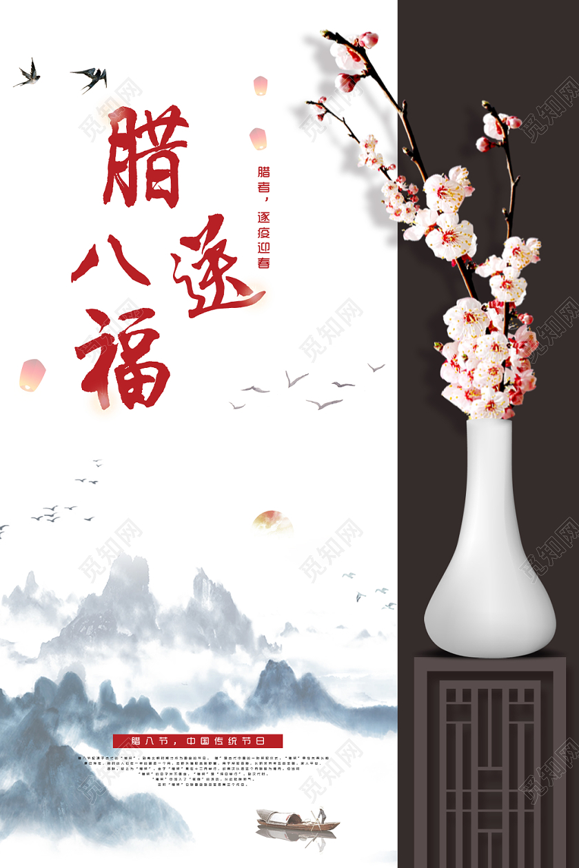 创意古风山水水墨腊梅花瓶腊八送福腊八节宣传海报