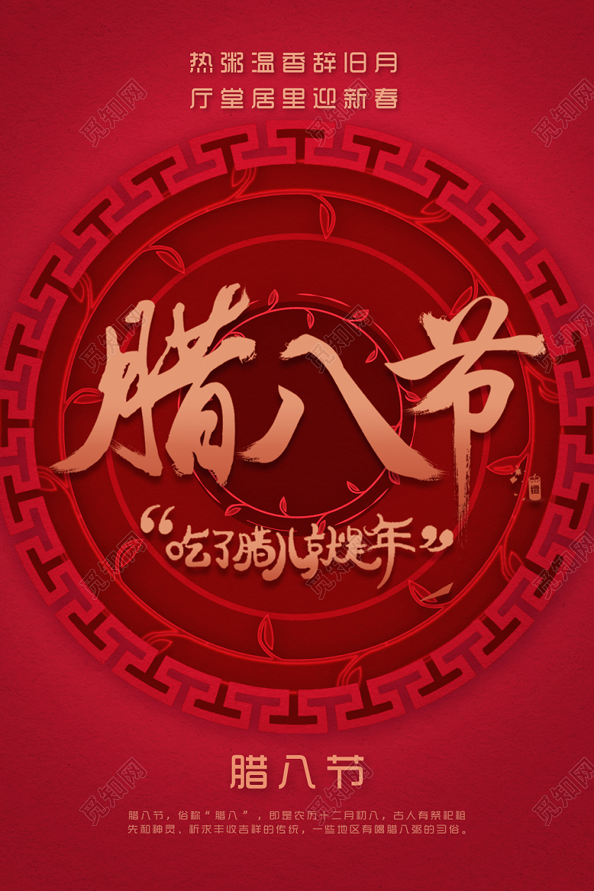 红色喜庆古风边框腊八节吃了腊儿就是年宣传海报