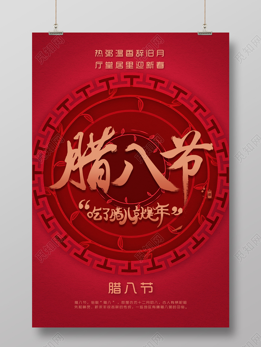 红色喜庆古风边框腊八节吃了腊儿就是年宣传海报