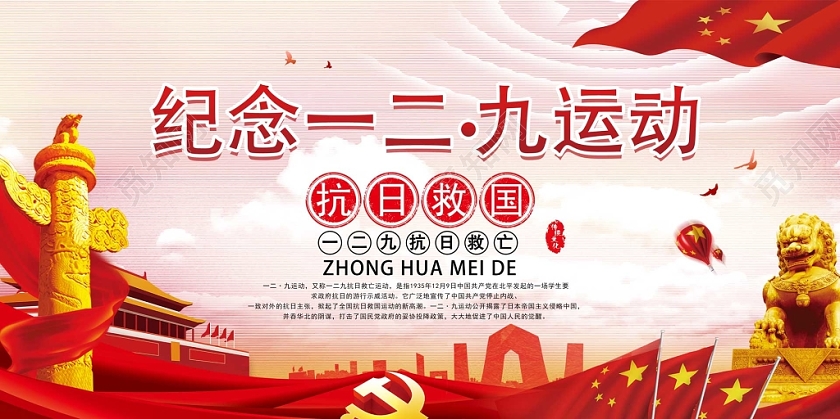 红色纪念一二九运动抗日救国党课党建党政国旗故宫祖国宣传展板一一二九运动纪念日