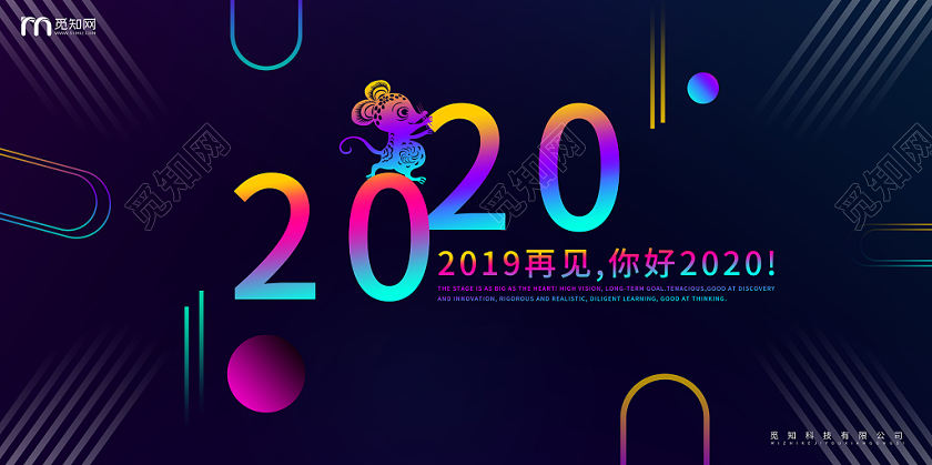 2020炫酷新年年会舞台背景展板海报