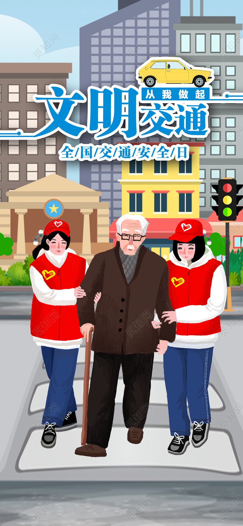 全国交通安全日文明交通手机海报