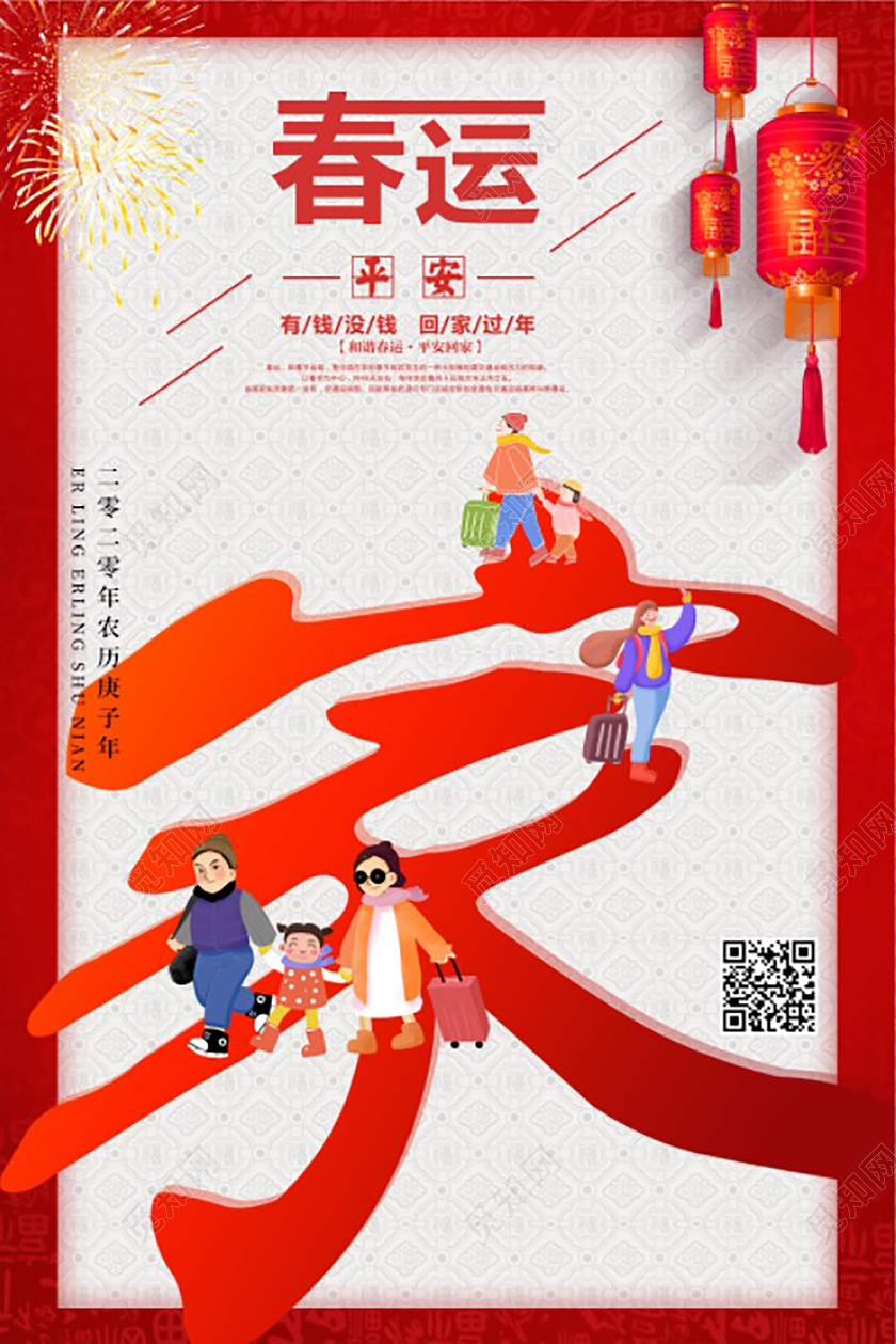 平安春运快乐回家海报