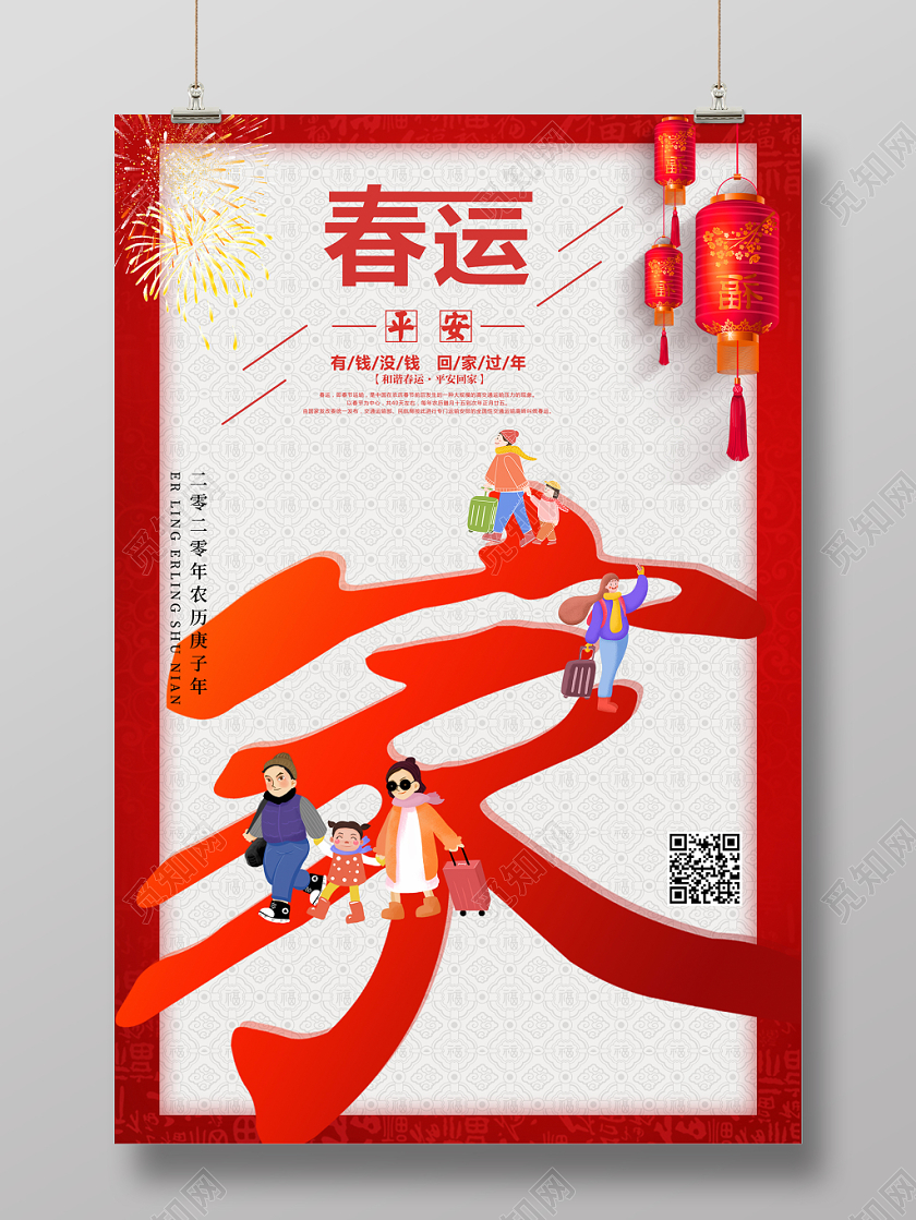 平安春运快乐回家海报