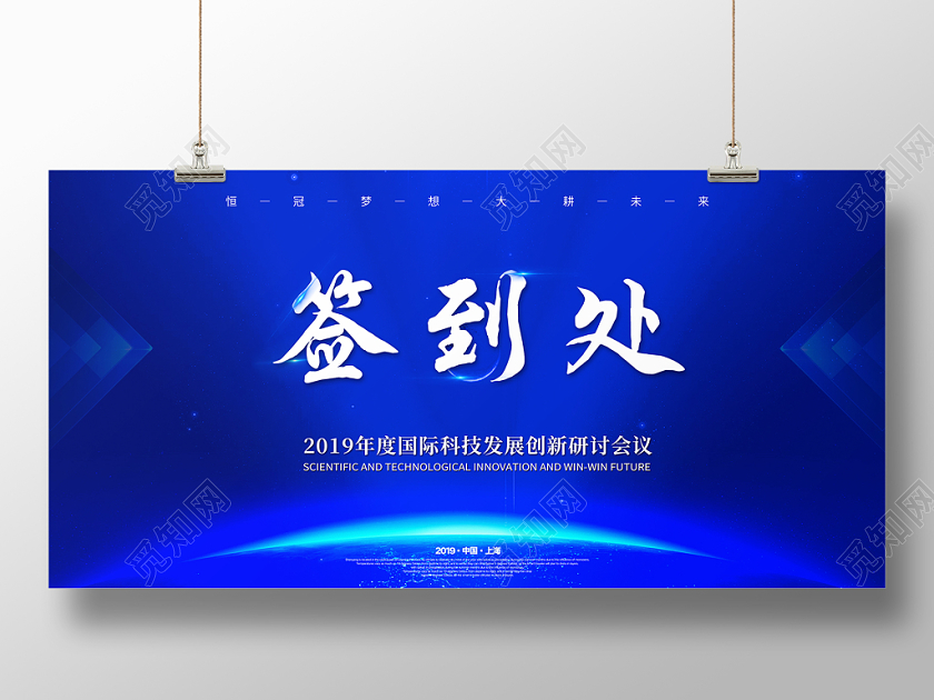科技感2019蓝色科技风年会晚会颁奖签到处签到墙展板设计模板