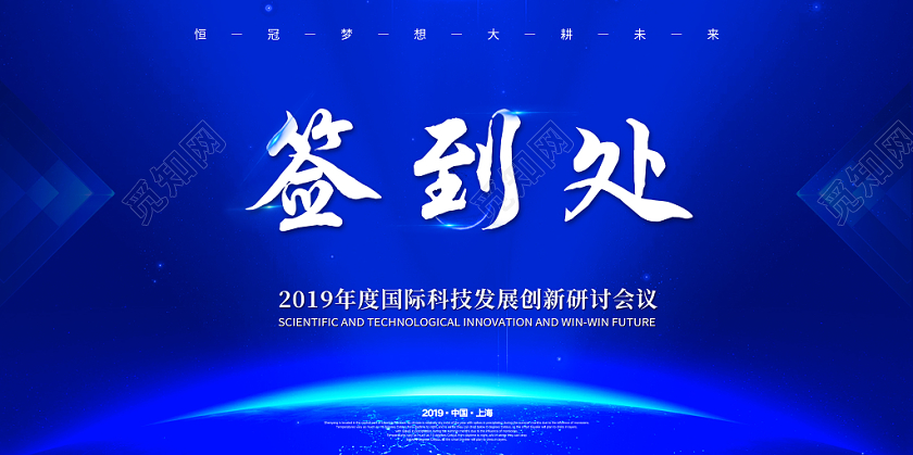 科技感2019蓝色科技风年会晚会颁奖签到处签到墙展板设计模板