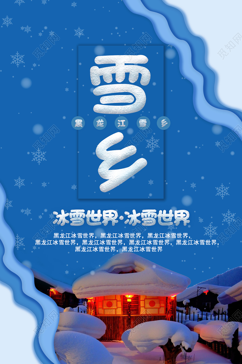 蓝色清爽剪纸风冬天冬季雪景黑龙江雪乡海报冬季雪乡