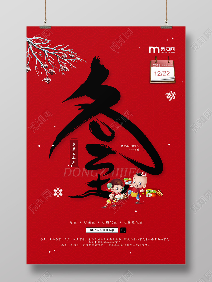 红色创意二十四节气冬至1222宣传海报