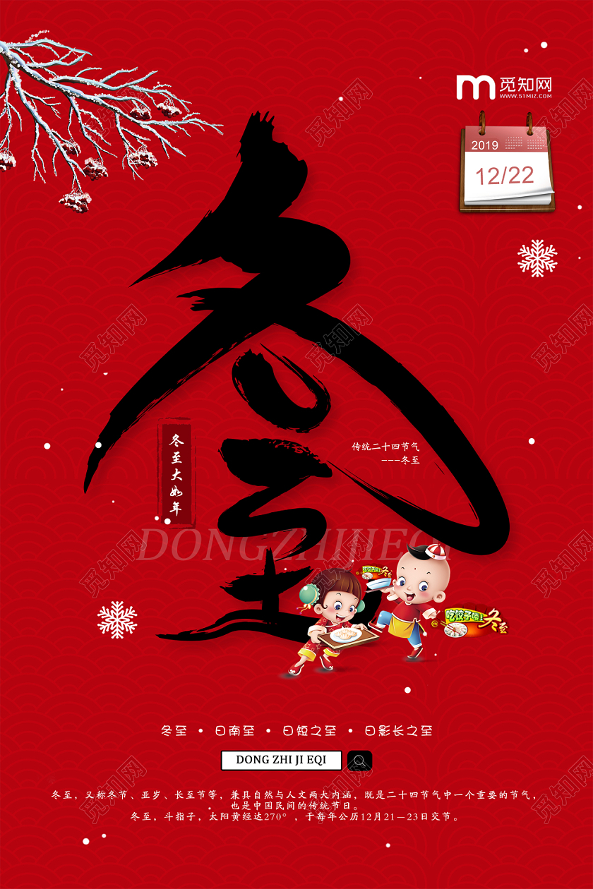 红色创意二十四节气冬至1222宣传海报