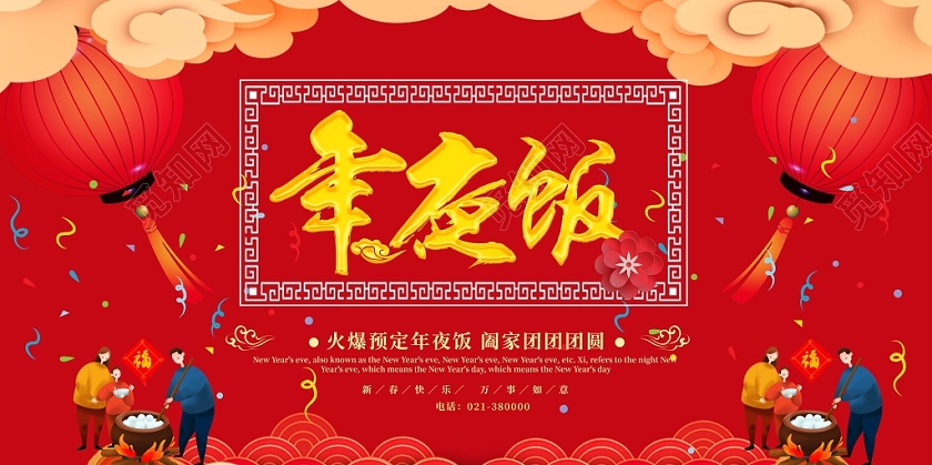 喜庆红色大气除夕年夜饭火热预定中展板