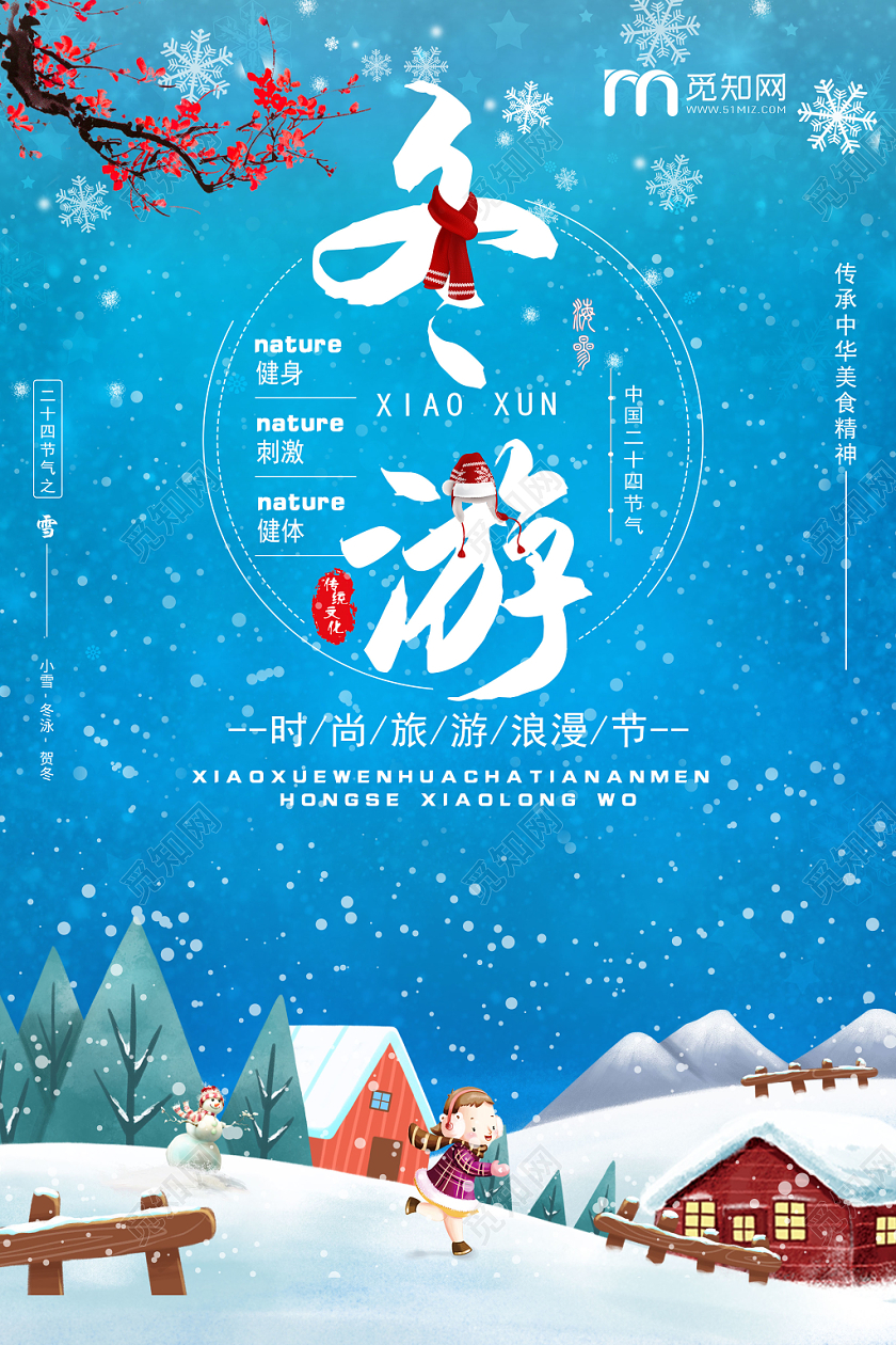 浪漫节时尚冬季旅游宣传海报