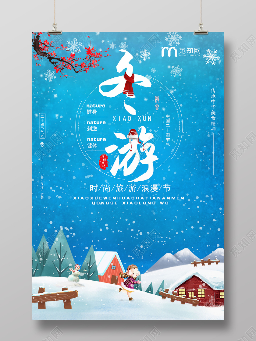 浪漫节时尚冬季旅游宣传海报