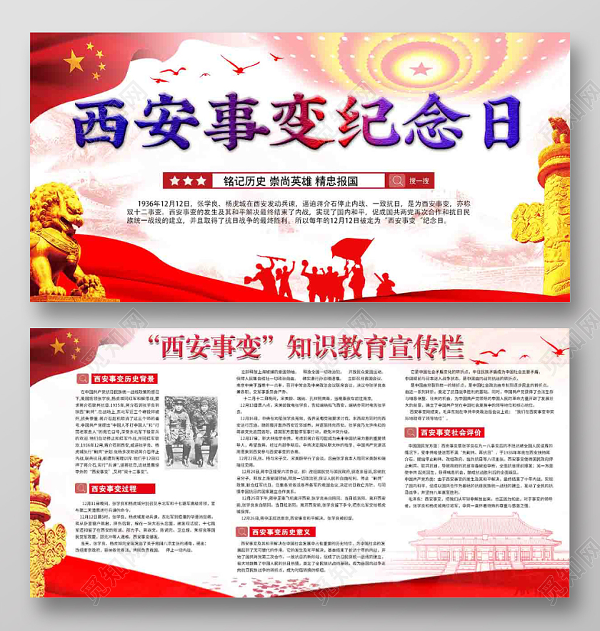 红色西安事变纪念日知识教育党建党课党政宣传展板