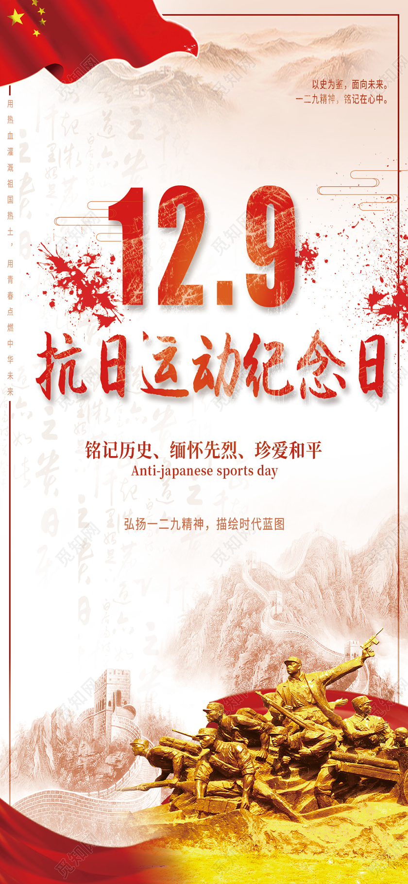 一二九运动纪念日红色革命缅怀先烈抗日运动纪念日