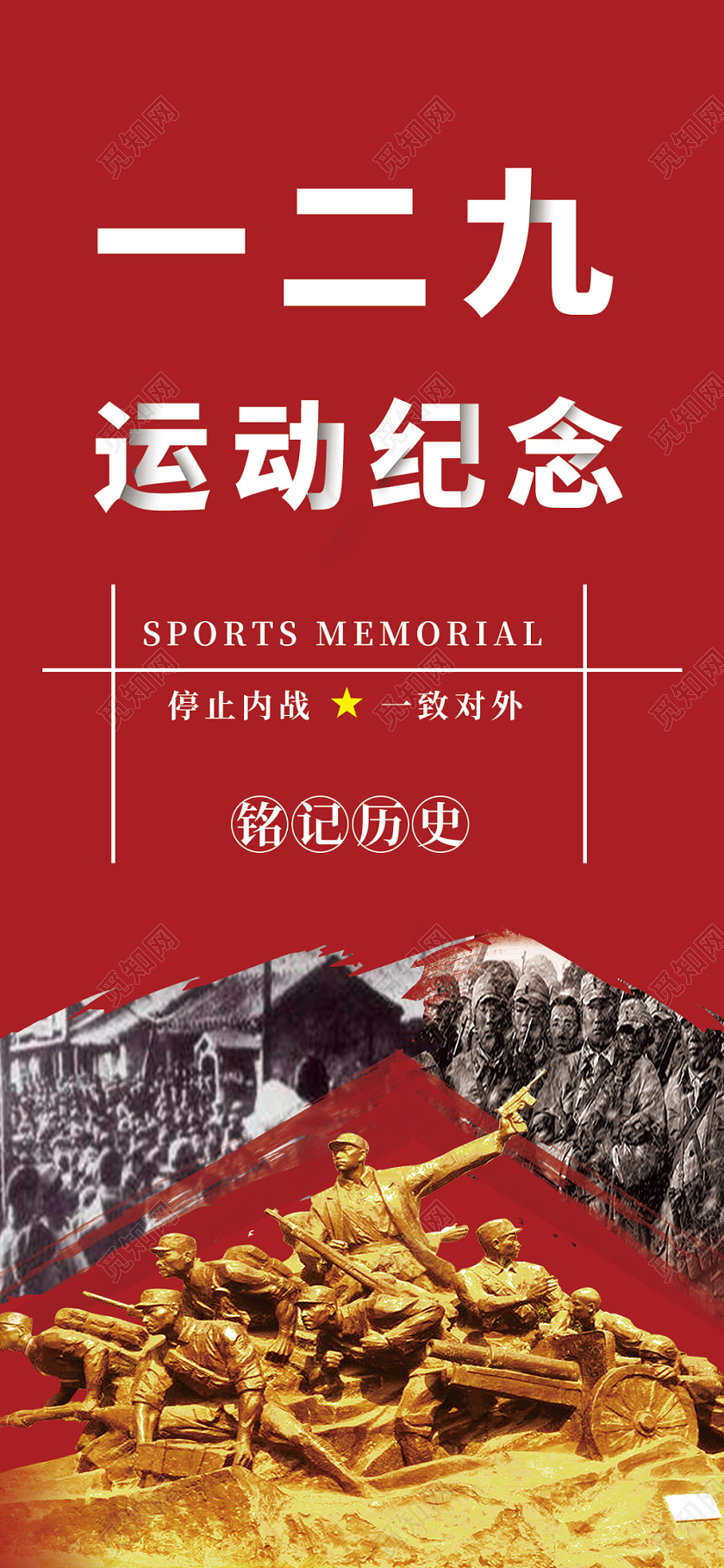 一二九运动纪念日红色革命停止内战一致对外铭记历史海报