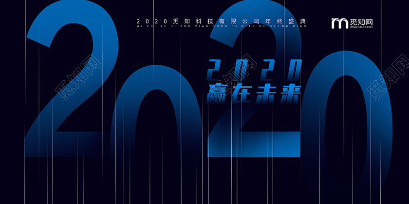 2020简约蓝色渐变科技年会舞台背景展板海报