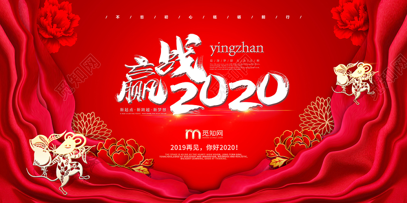 2020红色丝绸鼠年新年年会赢战筑梦舞台背景展板海报