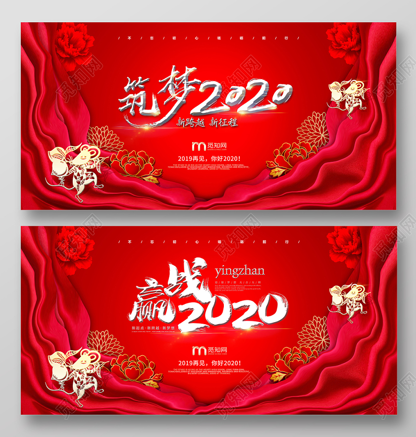 2020红色丝绸鼠年新年年会赢战筑梦舞台背景展板海报